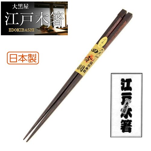 【メール便可】【正規品】大黒屋　江戸木箸 四方胴 大