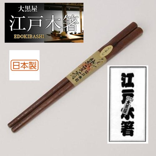 【メール便可】【正規品】大黒屋 江戸木箸 納豆箸