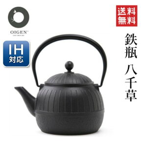 【南部鉄】鉄瓶 八千草1．2L 【盛栄堂】【及源鋳造】【OIGEN】【送料無料】】南部鉄器 やかん/鉄瓶/南部鉄器/及源鋳造 南部鉄器/南部鉄器 鉄瓶