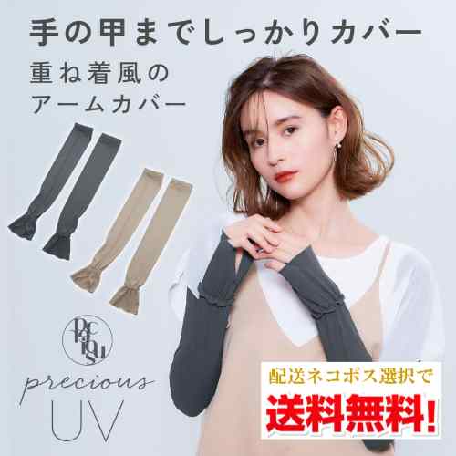【即納可能】【季節限定】【ネコポスで送料無料】PRECIOUS UV クールレイヤードアームカバー 【プレシャス UV クール シリーズ】 ダークグレー・モカグレー コジット (COOL 手袋 接触冷感 日焼け対策 UV対策 スポーティー アウトドア 洗える UVカット)