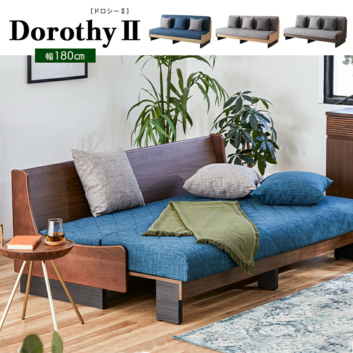 ソファー 2人掛け おしゃれ ソファ 洗える シンプル 木製 ソファーベッド マットレス 高反発 幅180 座面 広い ナチュラル ブラウン ライトグレー ブルー ソファカバー モーブル ドロシー ごろ寝ソファ 清潔 安心 「商：超」「才：38」
