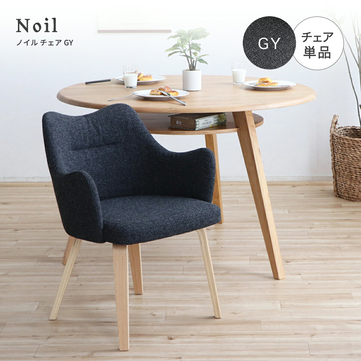 ★ダイニングチェア クッション ダイニング チェア 北欧 ゆったり 幅58cm 座面高 43cm インテリア 肘付き 椅子 おしゃれ 食卓椅子 木脚 リビング 北欧 シンプル ナチュラル ファブリックチェア 布地 グレー 「商：中」「才：6」