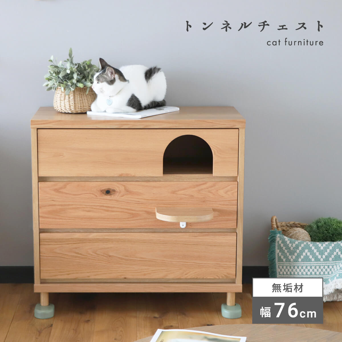 楽天家具の大使館　cocoro通販★ 猫 チェスト ローチェスト キャビネット 猫家具 完成品 国産 3段 無垢材 天然木 ペット家具 ネコ用品 収納付き キャット おしゃれ ペット用品 棚 引き出し 北欧 ステップ付き 収納 タンス トンネル型 幅75 「商：大」「才：9」