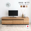 【エントリーでP5&4%offクーポン発行中】 ローボード テレビ台 収納 150 おしゃれ ロータイプ テレビボード 木製 木目調 リビングボード 完成品 日本製 引き出し 開き扉 北欧 モダン 奥行き42 収納家具 ナチュラル ブラウン シャビーナチュラル 「商:大」「才:10」