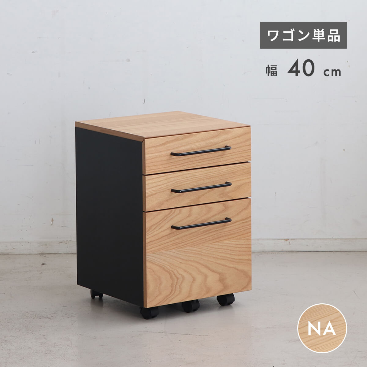 【P10倍＆5％OFFクーポン配布中！】デスクワゴン キャスター付き スリム おしゃれ 3段 完成品 幅40cm 木製 引き出し 収納 サイドワゴン PCワゴン オフィスワゴン 単品 在宅ワーク パソコンデスク A4ファイル デスク下収納 シンプル ナチュラル 「商：中」「才：5」