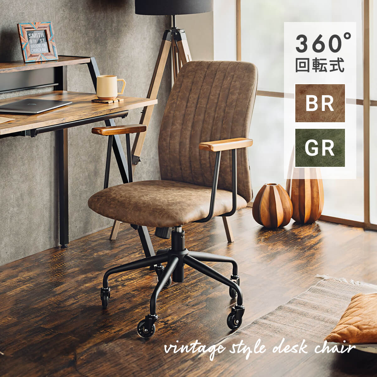 【P10倍＆5％OFFクーポン配布中！】デスクチェア マット おしゃれ キャスター付き PUレザー 座面昇降機能 360度回転式 アンティーク 調 チェア 回転 肘付き オフィスチェア ロッキング機能 在宅ワーク 椅子 ハイバック ブラウン グリーン 幅57 「商：中」「才：4」