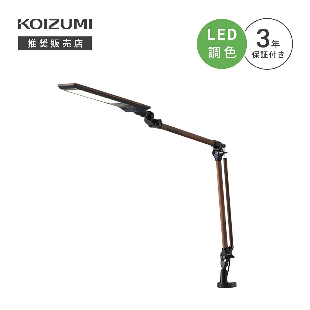 【ブラウン】コイズミ デスクライト ECL-336 LEDコンパクトアームライト 「商：小」「才：1」