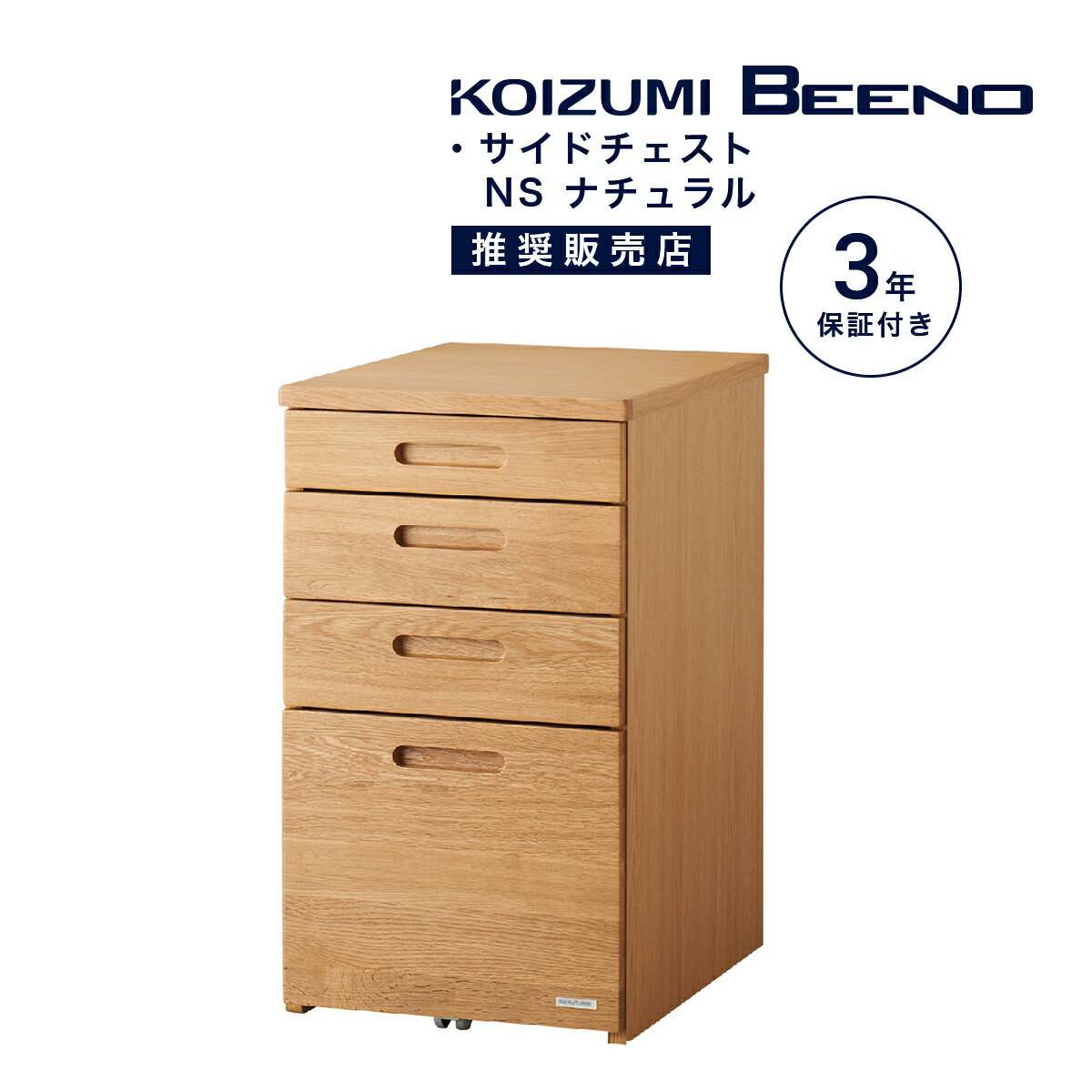 サイドチェスト キャビネット ワゴン 幅 42 cm 4段 おしゃれ シンプル コイズミ ビーノ フルオープンレ..