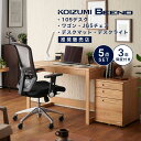 【エントリーでP5倍&4%OFFクーポン発行中】 在宅ワーク デスク コイズミ ビーノ 幅 105cm 5点 セット シンプル ワゴン オフィスチェア メッシュ...
