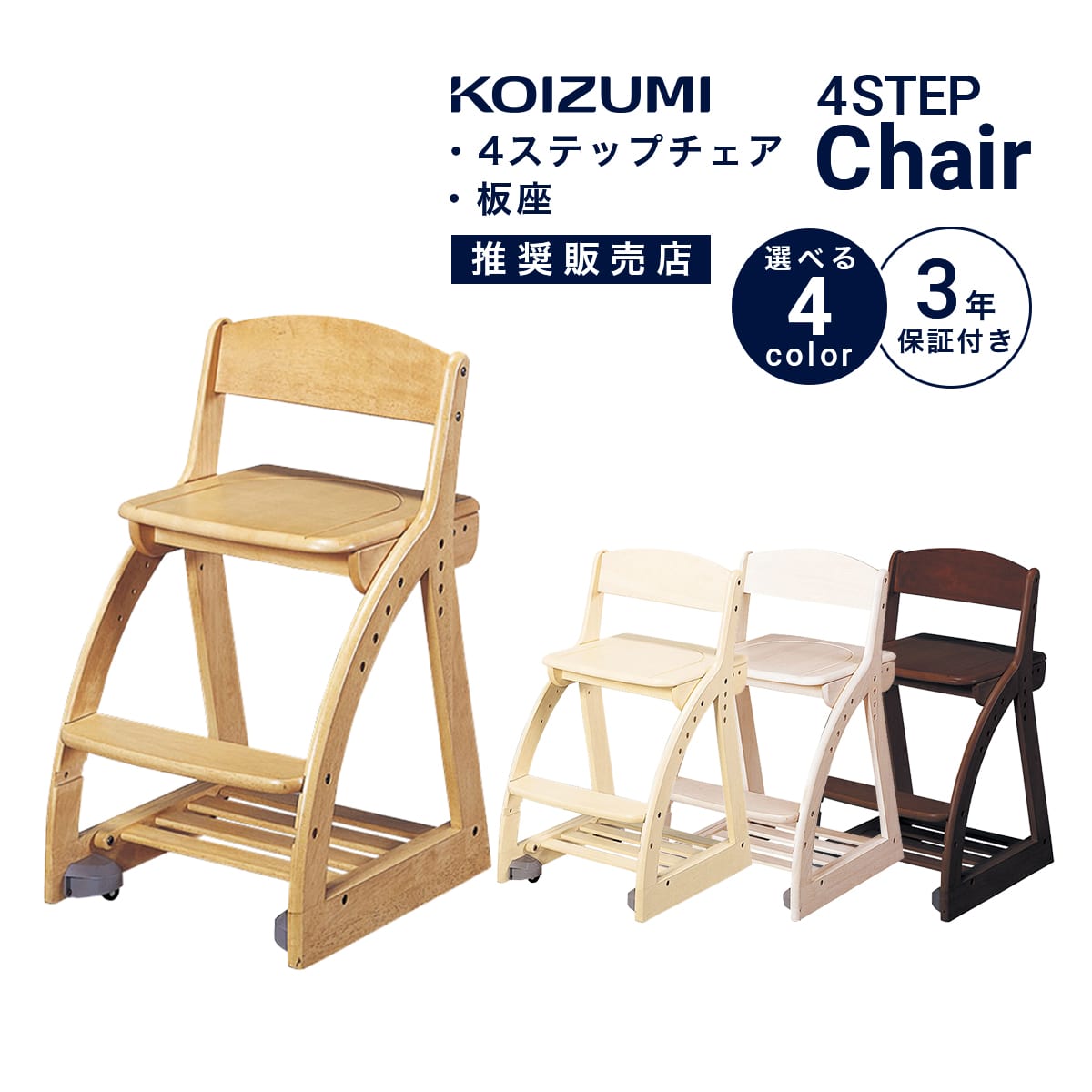  学習椅子 KOIZUMI 姿勢 学習イス コイズミ 子供 木製椅子 キッズチェア デスクチェア 4ステップチェア 板座 4ステップチェア 板座 ラバーウッド 高さ調節 スノコトレー 座面 スライド キャスター付き 幅41 「商：中」「才：4」