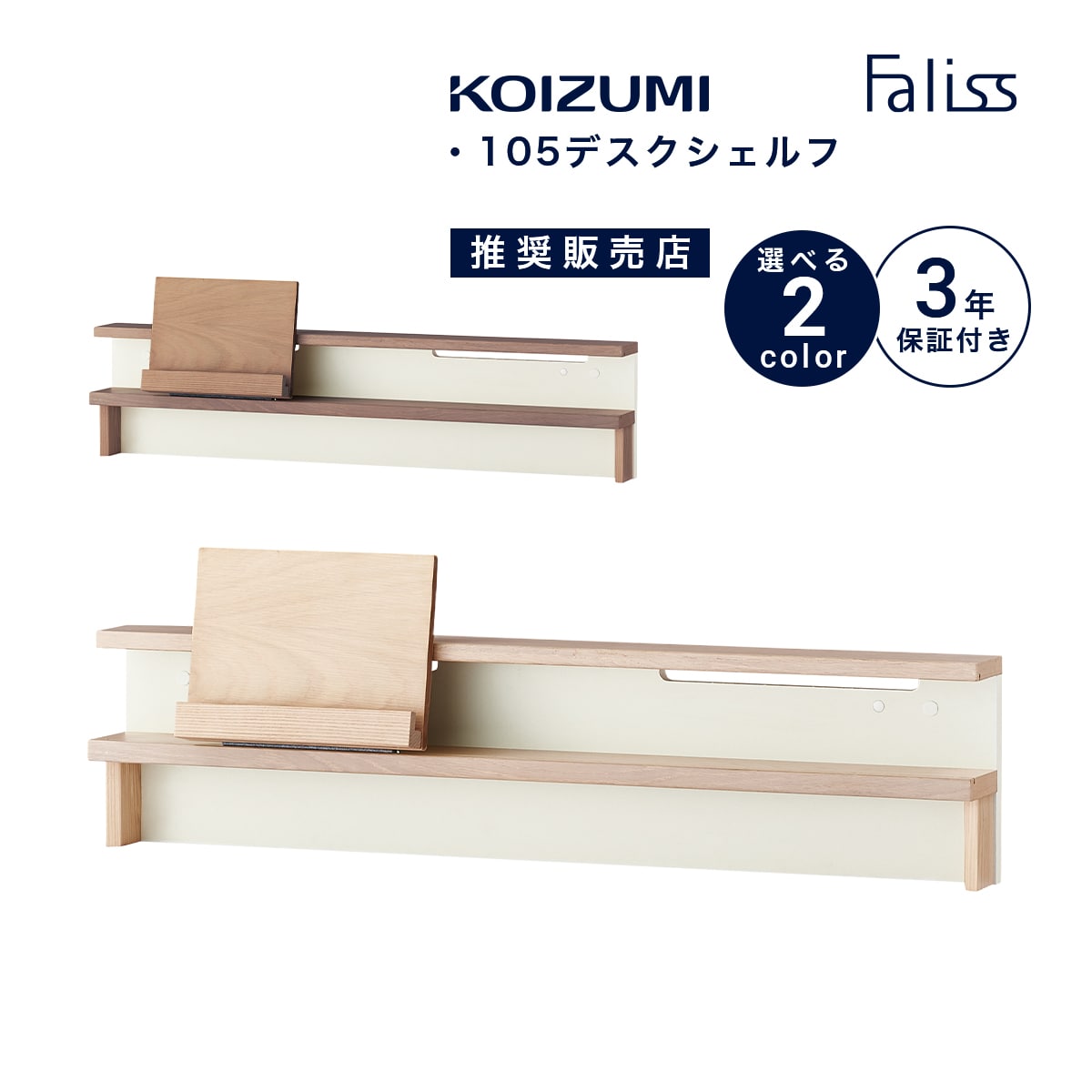 【10％オフクーポン配布中！期間限定】 シェルフ 木製 コイズミ ファリス 幅105cm シンプル おしゃれ かわいい デスクシェルフ 勉強机 タブレットスタンド ナチュラル ブラウン FLA-911MO FLA-971WO 「商：小」「才：3」のサムネイル
