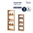 【エントリーでP5倍&4%OFFクーポン発行中】 シェルフ 木製 コイズミ ファリス 幅48cm シンプル おしゃれ かわいい 本棚 ブックラック ナチュラル ...