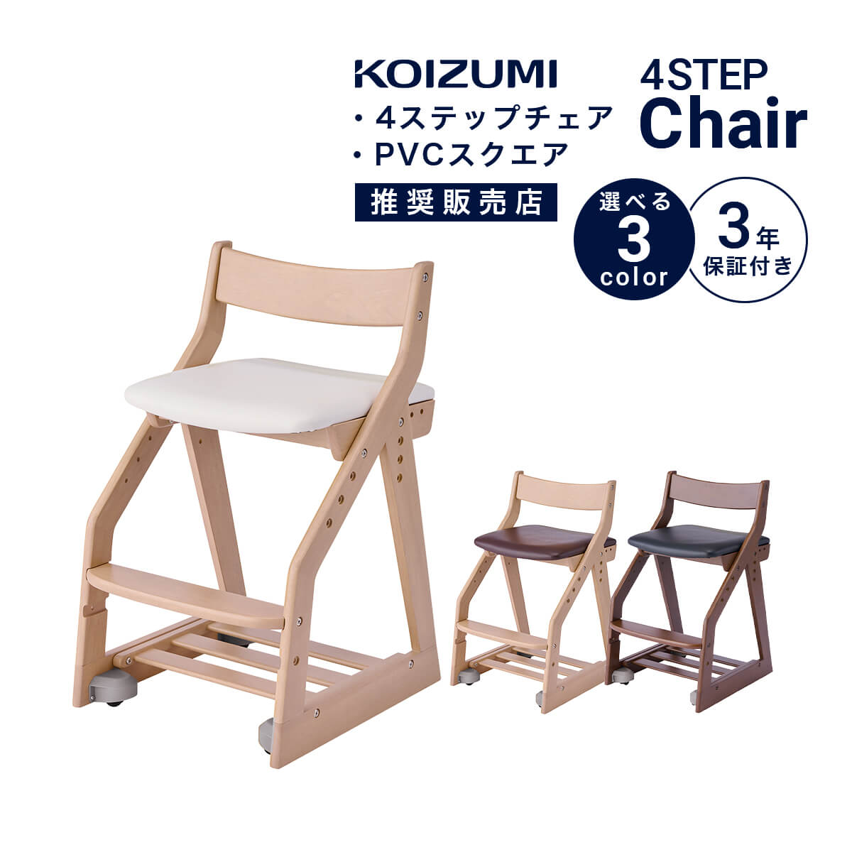  学習椅子 KOIZUMI 姿勢 学習イス コイズミ 木製椅子 キッズ PVCレザー 板座 4ステップチェア ラバーウッド 高さ調節 スノコトレー キャスター付き 足元収納付き KDC-461MOWH KDC-462MODB KDC-463WTBK 幅41 「商：小」「才：3」
