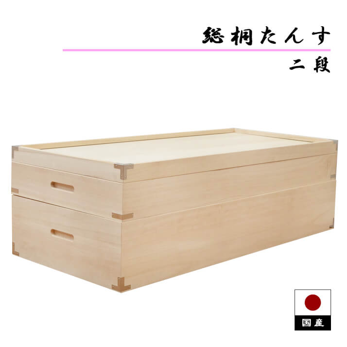 【P5倍&4%OFFクーポン発行中】 桐たんす 2段 桐箪笥 着物 着物収納 日本製 桐押し入れ収納 桐衣装箱 四段 桐箱 総桐 タンス 和 引き出し 国産 「商:小」「才:3」