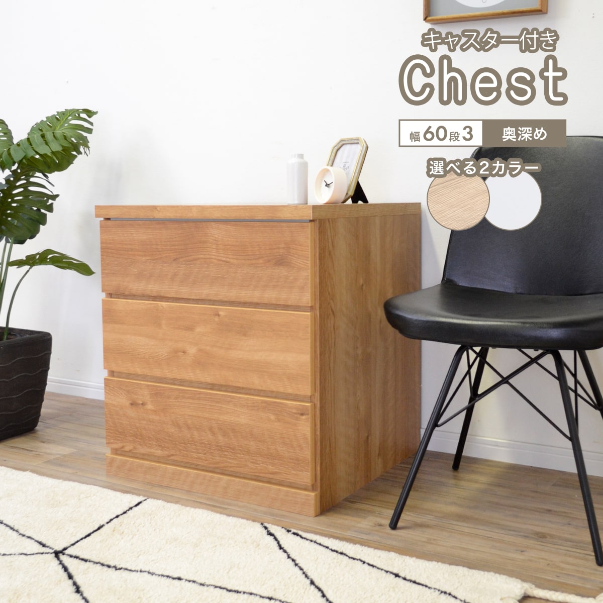 ★チェスト キャスター付き 白 北欧 3段 木製 タンス 大容量 幅60 隙間収納 クローゼット 衣類収納 引き出し 押し入れ収納 ローチェスト 完成品 おしゃれ ホワイト 衣類収納 ナチュラル 引き出し深め 奥行55 「商：大」「才：9」