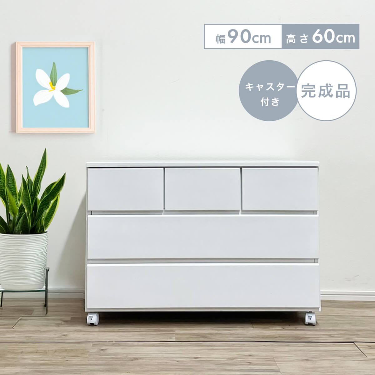 ★チェスト 完成品 白 木製 おしゃれ 幅90 キャスター付き 収納 衣類収納 引き出し 日本製 収納家具 箪..