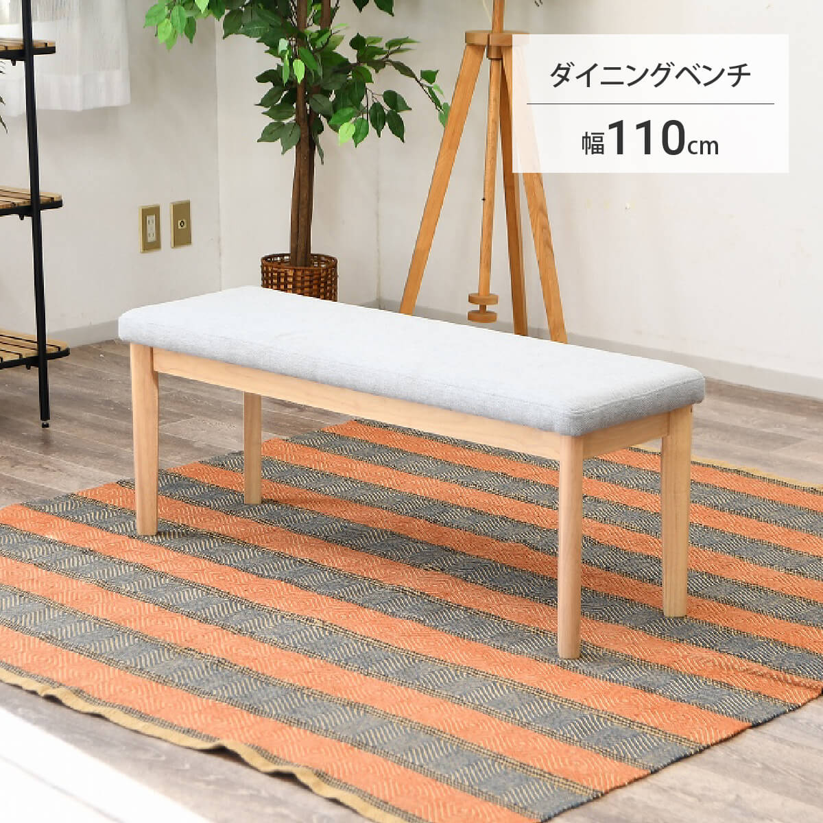 ★ダイニング ダイニングベンチ 110cm 木製 北欧テイスト 長椅子 シンプル ナチュラル 食事 食卓 ベンチ..