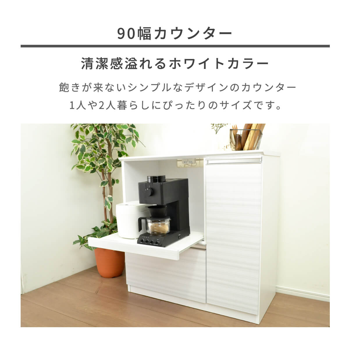 【お買い物マラソン期間中P10倍】レンジ台 90幅 完成品 レンジボード 食器棚 ホワイト コンセント付 国産 キッチンカウンター カップボード 白 おしゃれ スライドレール ロータイプ シンプル 収納棚 キッチンラック キッチンボード 引出し 「商:超」「才:15」 [2]