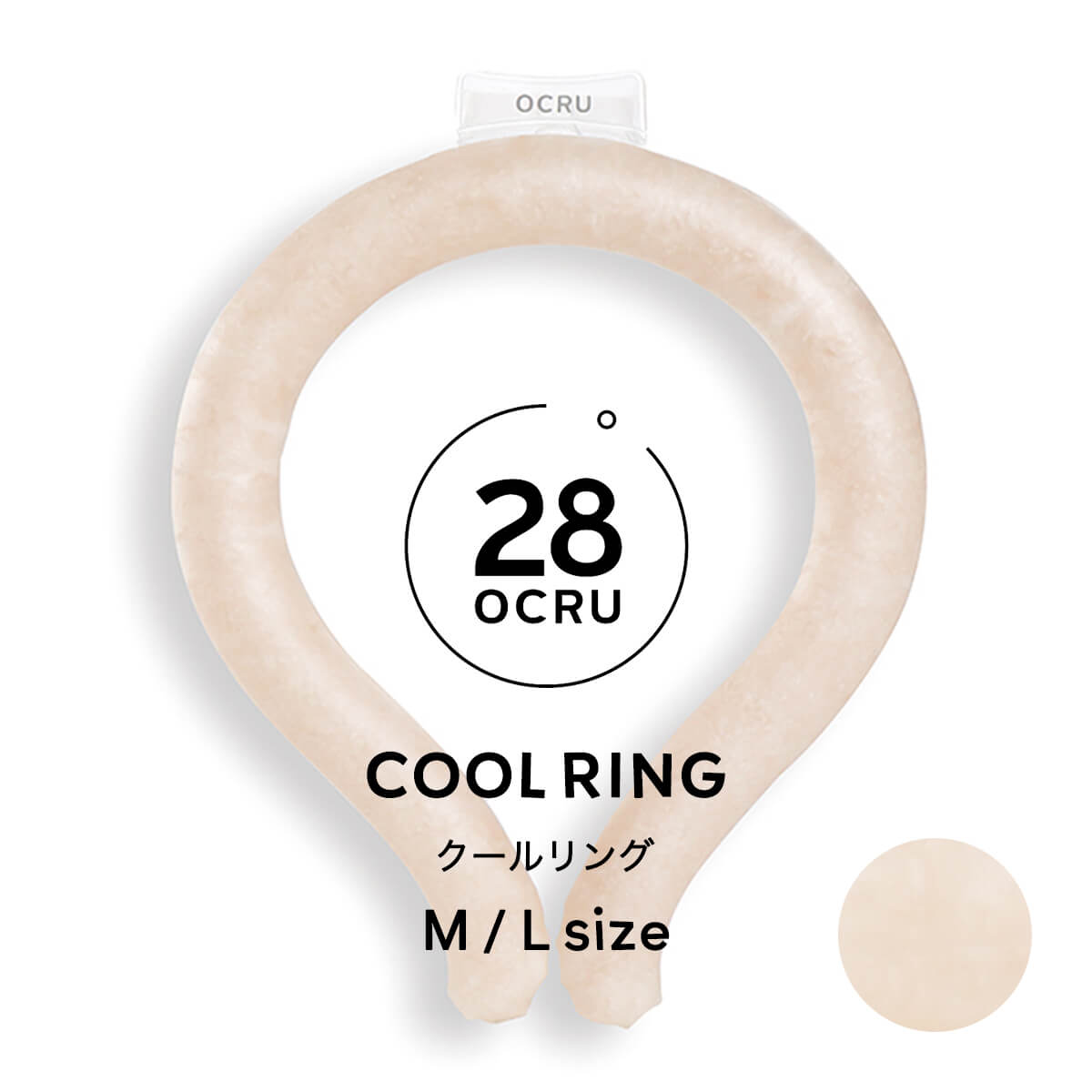 【正規品】 クールリング OCRU 28度 自然凍結 首 ネッククーラー 冷感リング クールバンド 冷感 ネック アイス pcm 冷却 クールネック 熱中症対策 暑さ対策 子供 大人 Mサイズ Lサイズ アウトドア レジャー 通勤 RU5099 RU5105 クリアベージュ オクル 「商:小」「才:1」
