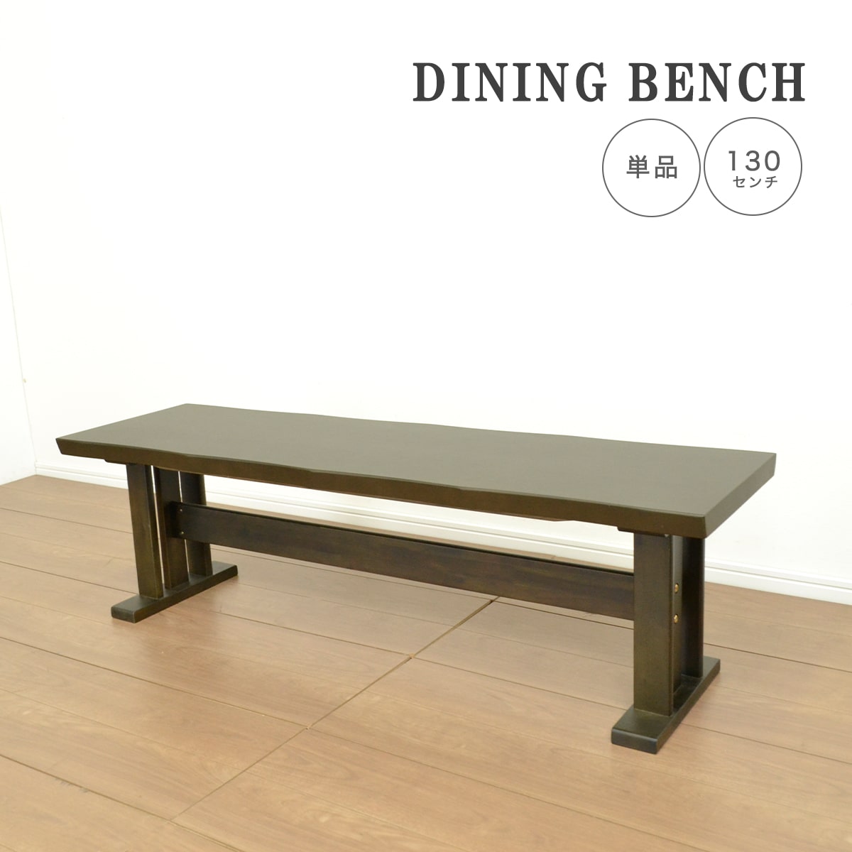 【最大2000円OFFクーポン配布中！10/9まで】 ダイニング ベンチ ベンチチェア 130cm 椅子 長椅子 木製 和モダン シンプル なぐり加工 ベンチ椅子 食卓椅子 ダイニングチェア アカシア 背もたれ無し 板座 木製チェア 長椅子 チェア 和風 シンプル 「商：小」「才：3」