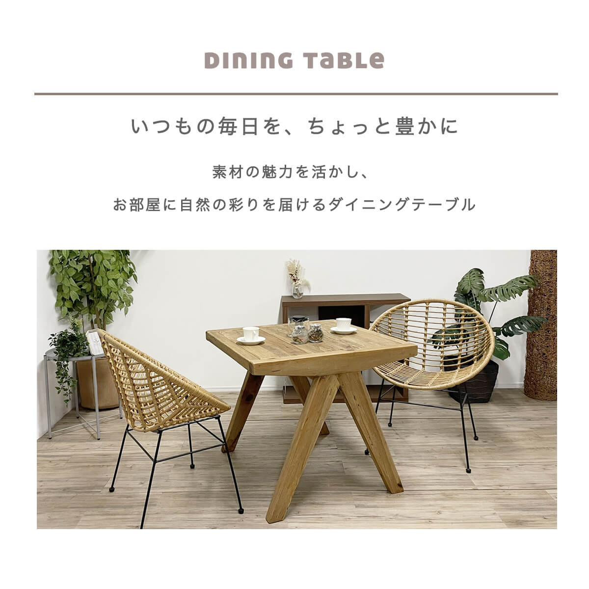 【P10倍&各種クーポン配布中!】ダイニングテーブル 木製 無垢材 食卓 コンパクト 2人用 カフェ風 北欧 リゾート風 ナチュラル リサイクルウッド 重厚感 一人暮らし アンティーク ベランダ バルコニー ワンルーム おしゃれ 幅80 温もり「商:大」 「才:7」 [2]