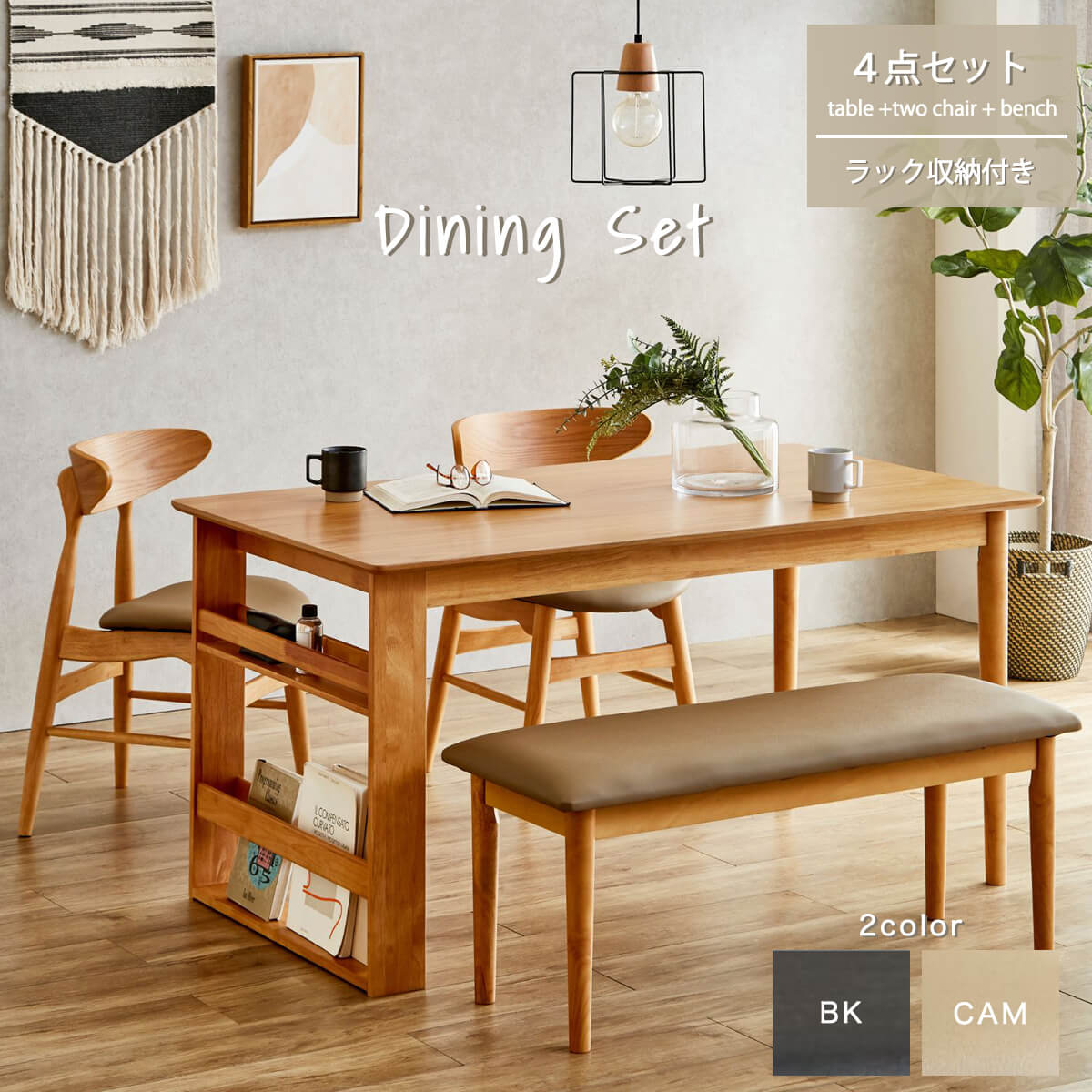 【P10倍＆5％OFFクーポン配布中！】ダイニングセット テーブル チェア ベンチ 木製 丸み 4人用 ファミリー 4点 北欧 ナチュラル ブラック キャメル おしゃれ シンプル ラック付き 収納 コンパクト くすみカラー 幅140 ダイニング 温かい 「商：超」 「才：19」