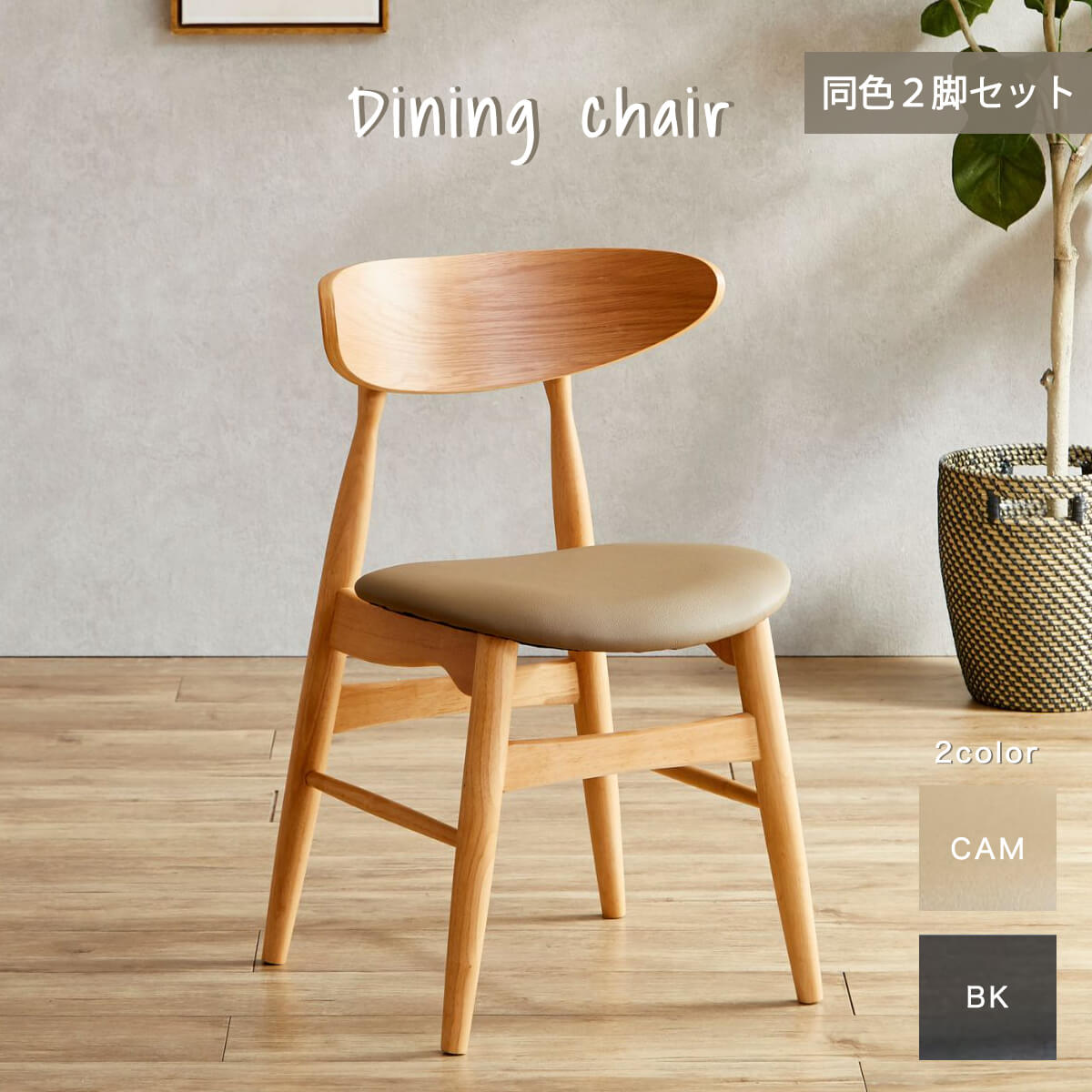 【P10倍＆5％OFFクーポン配布中！】ダイニングチェア 2脚セット 完成品 椅子 おしゃれ 北欧 ナチュラル シンプル ブラック キャメル ゆったり 背もたれ 軽量 コンパクト 柔らかい 木脚 食卓椅子 インテリア 丸み くすみカラー 幅49 温かい「商：大」 「才：9」