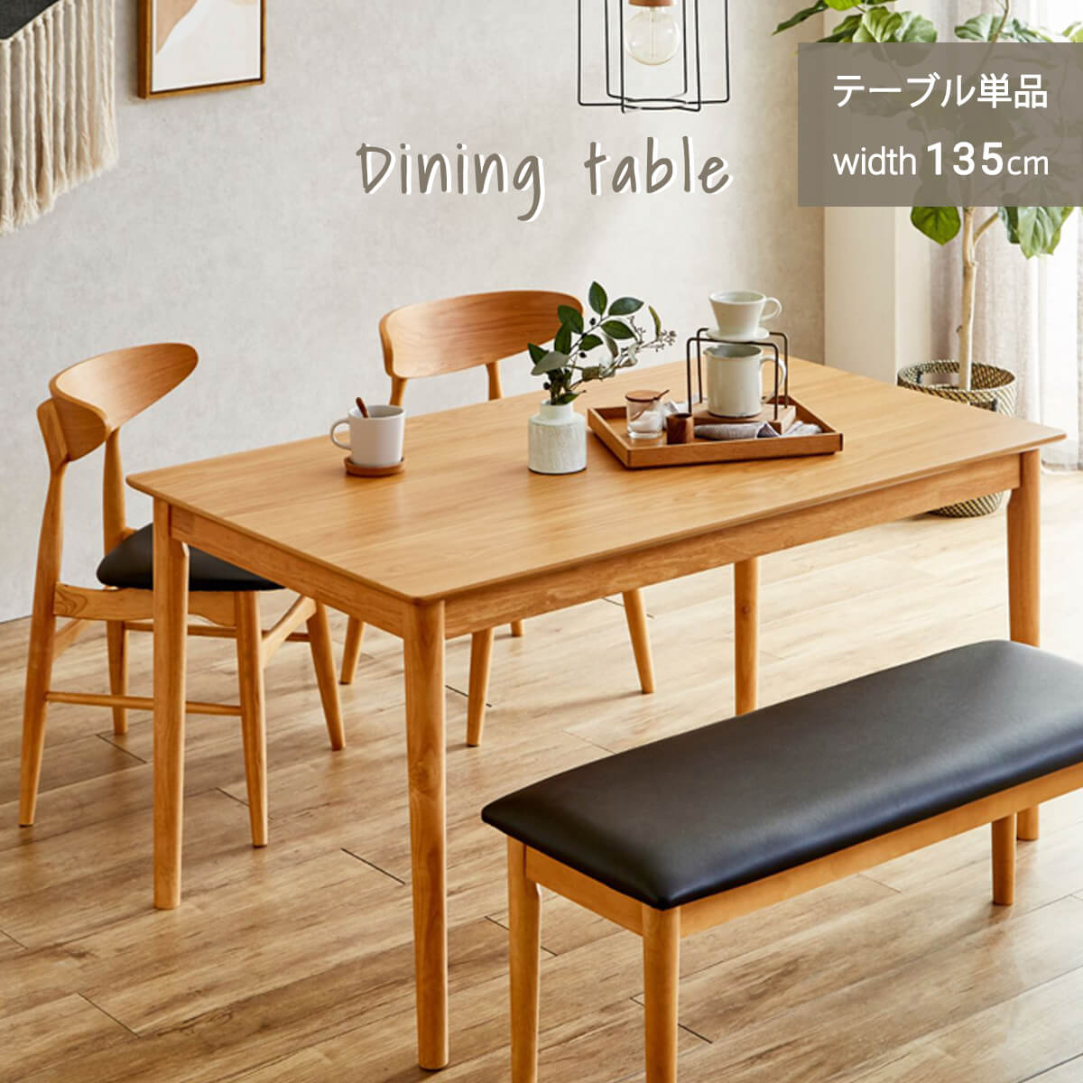 【P10倍＆各種クーポン配布】ダイニングテーブル 木目 オーク おしゃれ 北欧 丸み 食卓テーブル 4人用 シンプル 4本脚 軽量 コンパクト ファミリー 新生活 ナチュラル 傷に強い 安全 木製 幅135 ダイニング 温かい リラックス 食卓「商：中」 「才：6」