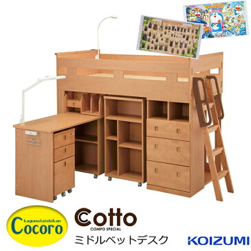 デスクマット付き ミドルベット コイズミ 学習デスク 学習机 勉強机 子供部屋 子供用 コットコンポ コットコンポスペシャル ベッドデスク ロフトベッド 組替えデスク HCM-649NS LEDライト付き