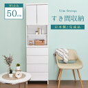 【P10倍&4%OFFクーポン】 すき間収納 すき間家具 幅50 奥行30 洗面所 脱衣所 ホワイト 白 食器棚 大川家具 キッチン収納 ランドリーラック ランドリー収納 「商:大」「才:13」