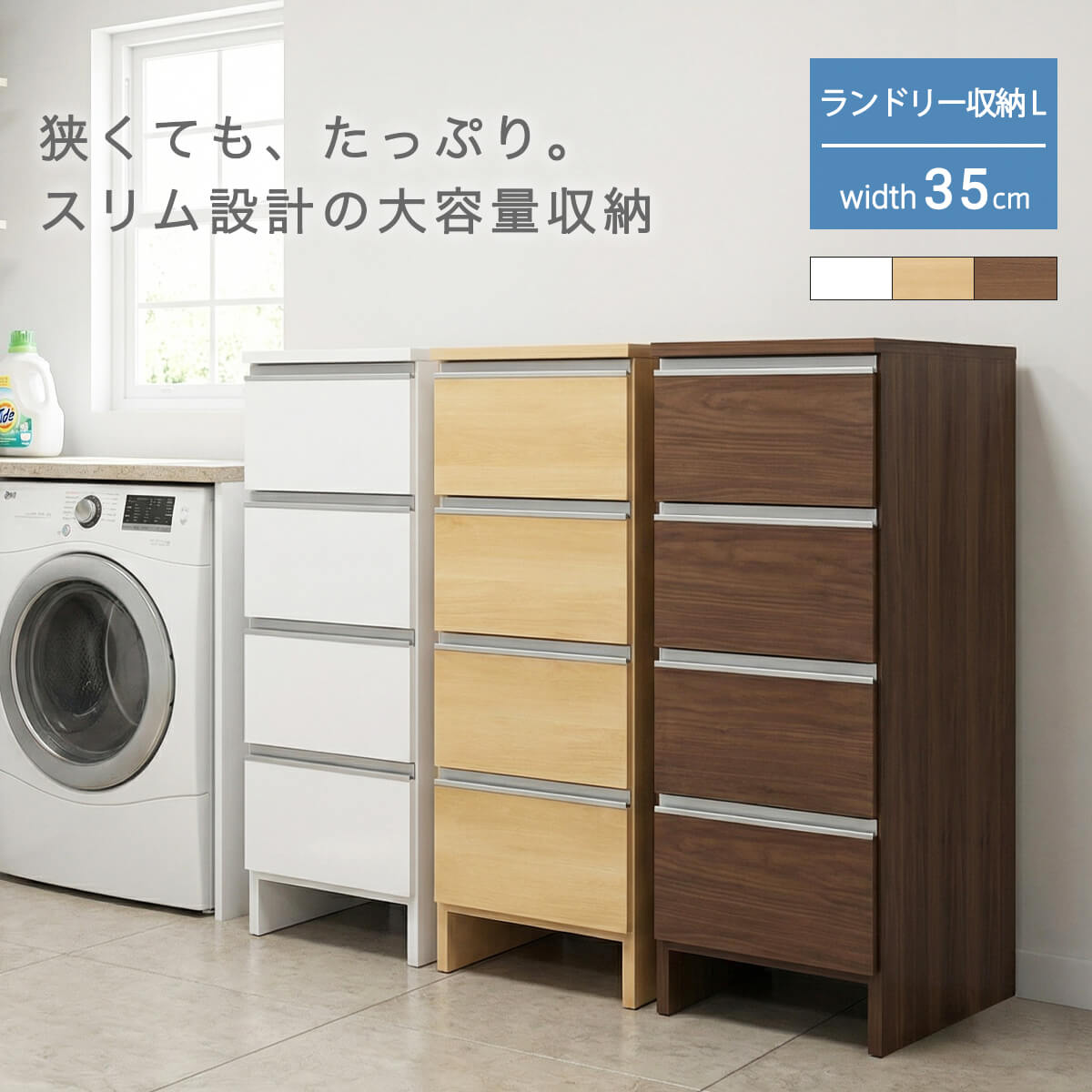 【P10倍＆各種クーポン配布】ランドリー収納 スリム 幅35cm 高さ100cm ロータイプ チェスト サニタリーチェスト 日本製 国産 引出 4段 引き出し収納 スリム収納 コンパクト ランドリーチェスト 縦型 シンプル モダン おしゃれ 幅34 「商：中」 「才：6」