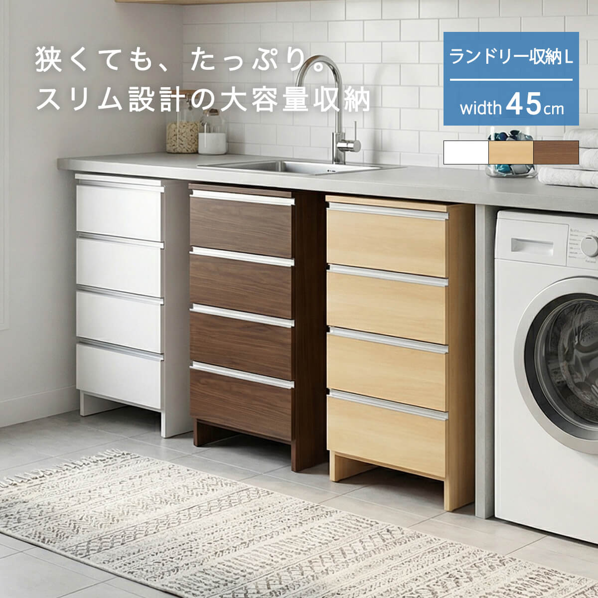 カラー [ ホワイト][ ブラウン][ ナチュラル](全3色) 素材 WHポリエステル化粧板・NA、BR強化紙 生産地 日本 サイズ 448mm×394mm×995mm（幅×奥行×高さ） 梱包サイズ 470mm×420mm×1010mm（幅×奥行×高さ） おすすめポイント ロータイプのランドリー収納です。幅45cmのスリム設計で狭いスペースを有効活用できます。収納しやすくランドリー以外でもリビング収納、本棚、キッチンなどでも使えます。お部屋の雰囲気に合わせて3色から選べる3色対応。取っ手は丈夫なアルミ製で引出はすべてローラーレール付きです。※画像の背景はAI生成です。 備考 完成品 引出内寸：幅356×奥行338×高さ135（有効高178）mm 天板耐荷重：約20kg 引出：約5kg 重量：24kg 送料区分 大型商品（家具）（一部地域は有料配送となります。） 在庫区分 メーカー在庫商品 ポケット45ロータイプの検索キーワードランドリー収納スリム幅45cm高さ100cmロータイプサニタリーチェスト日本製国産引出4段引き出し収納スリム収納コンパクトランドリーチェスト縦型シンプルモダン北欧おしゃれシリーズポケット30ロータイプポケット35ロータイプポケット40ロータイプポケット50ロータイプポケット55ロータイプポケット60ロータイプ