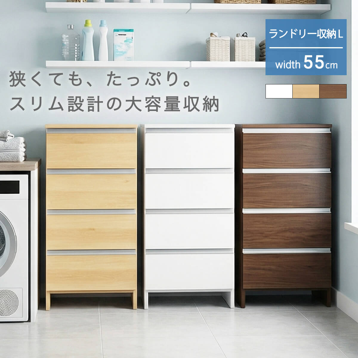 【P5倍＆5%OFFクーポン配布】ランドリー収納 幅55cm 高さ100cm コンパクト ロータイプ サニタリー チェスト 日本製 国産 完成品 引出 4段 引出収納 スリム収納 ランドリーチェスト 縦型 シンプル モダン 北欧 おしゃれ 幅54 「商：大」 「才：9」