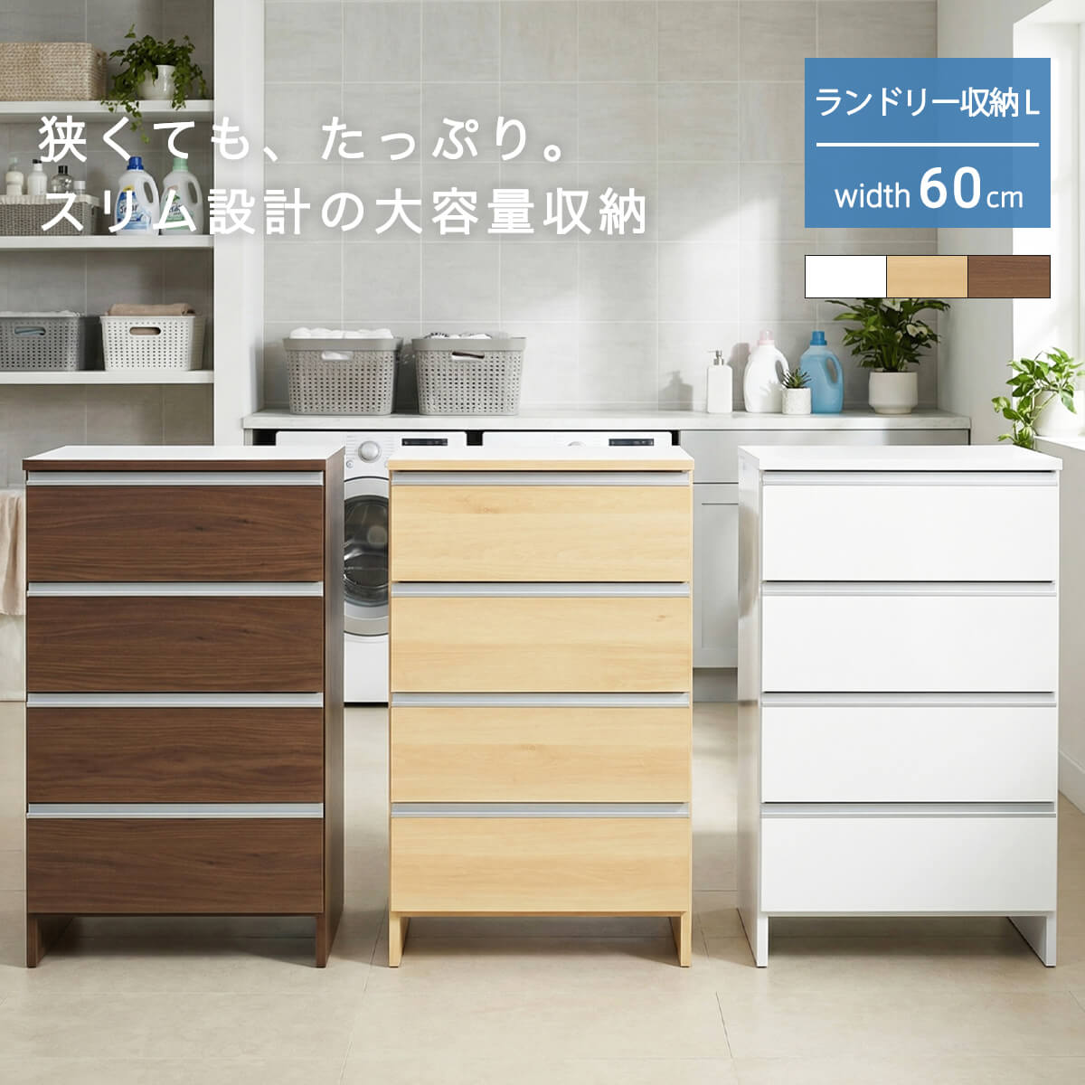 【P5倍＆5%OFFクーポン配布】ランドリー収納 幅60cm 高さ100cm コンパクト ロータイプ サニタリー チェスト 日本製 国産 完成品 引出 4段 引き出し収納 スリム収納 ランドリーチェスト 縦型 シンプル モダン 北欧 おしゃれ 幅59 「商：大」 「才：10」