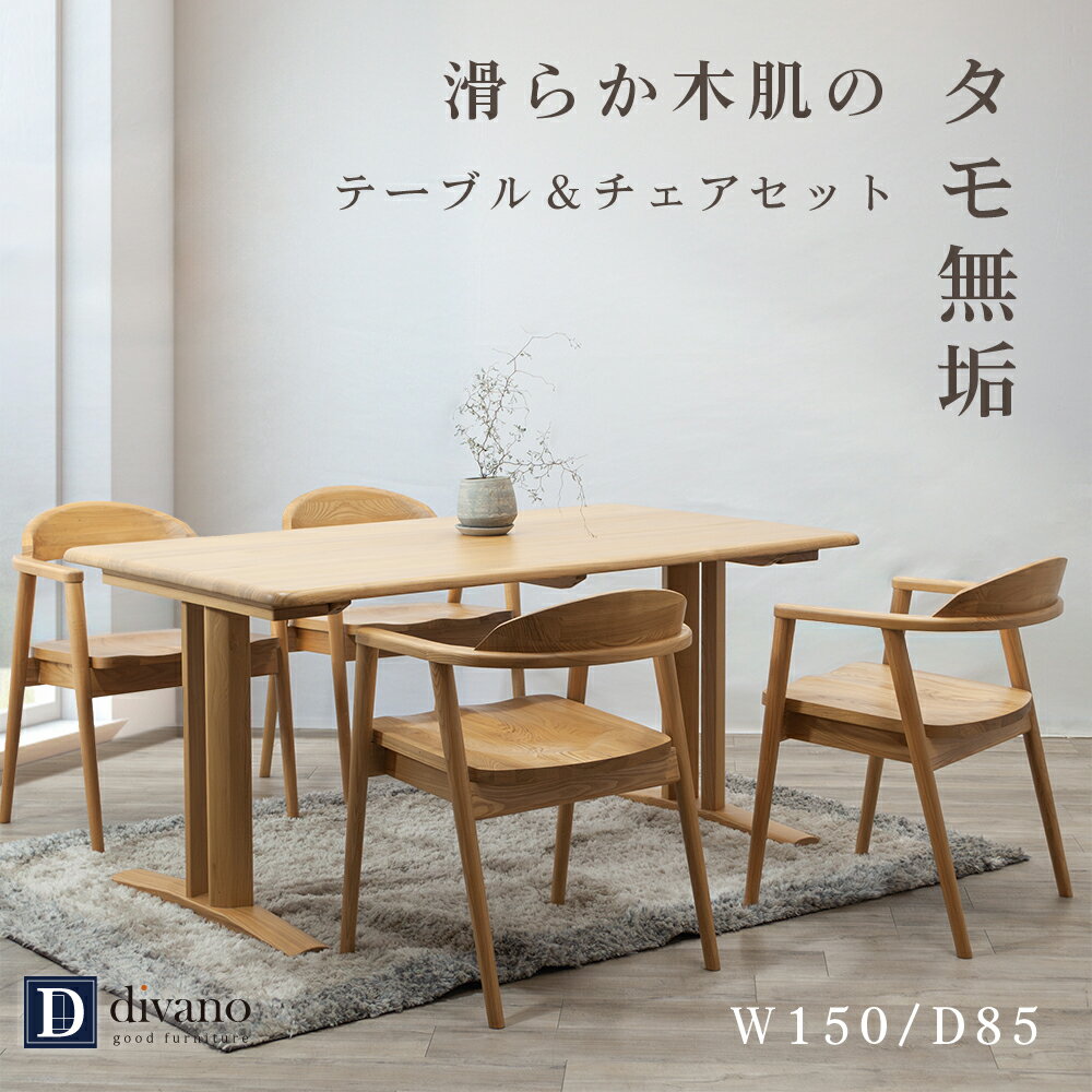 ダイニングテーブルセット 4人掛け タモ 総無垢 天然木 木製食卓 ダイニング テーブルセット 幅150 奥行85 広め 和風 食卓セット 高級感 モダン 4人掛け ダイニングセット 角丸 2本脚 和モダン 家具 ナチュラル 木目 テーブル 机 チェア