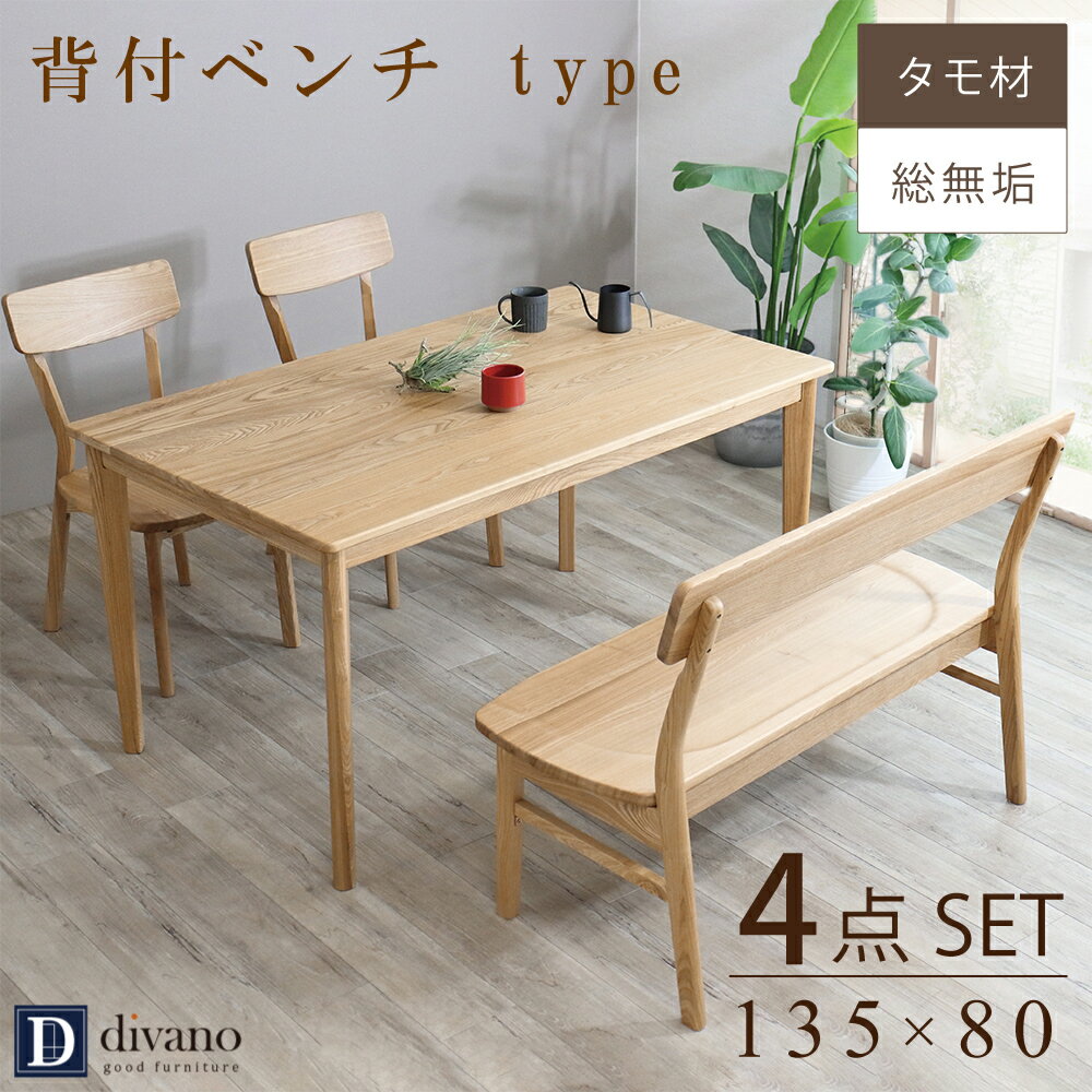 ダイニングテーブルセット 北欧 幅135センチ タモ材 4人掛け 無垢 ダイニング テーブルセット 背付ベンチ ダイニング4点 テーブル 広い 木目 チェア 板座 ベンチ 角丸 背もたれ 背付ベンチ カントリー ナチュラル 奥行80 家具