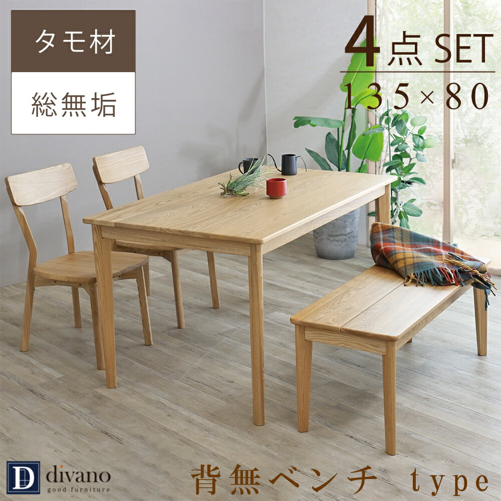 ダイニングテーブルセット 北欧 幅135センチ タモ材 4人掛け 無垢 ダイニング テーブルセット ベンチ ダイニング4点 テーブル 広い 木目 チェア 板座 ベンチ 角丸 カントリー ナチュラル 奥行80 家具 ダイニングルーム