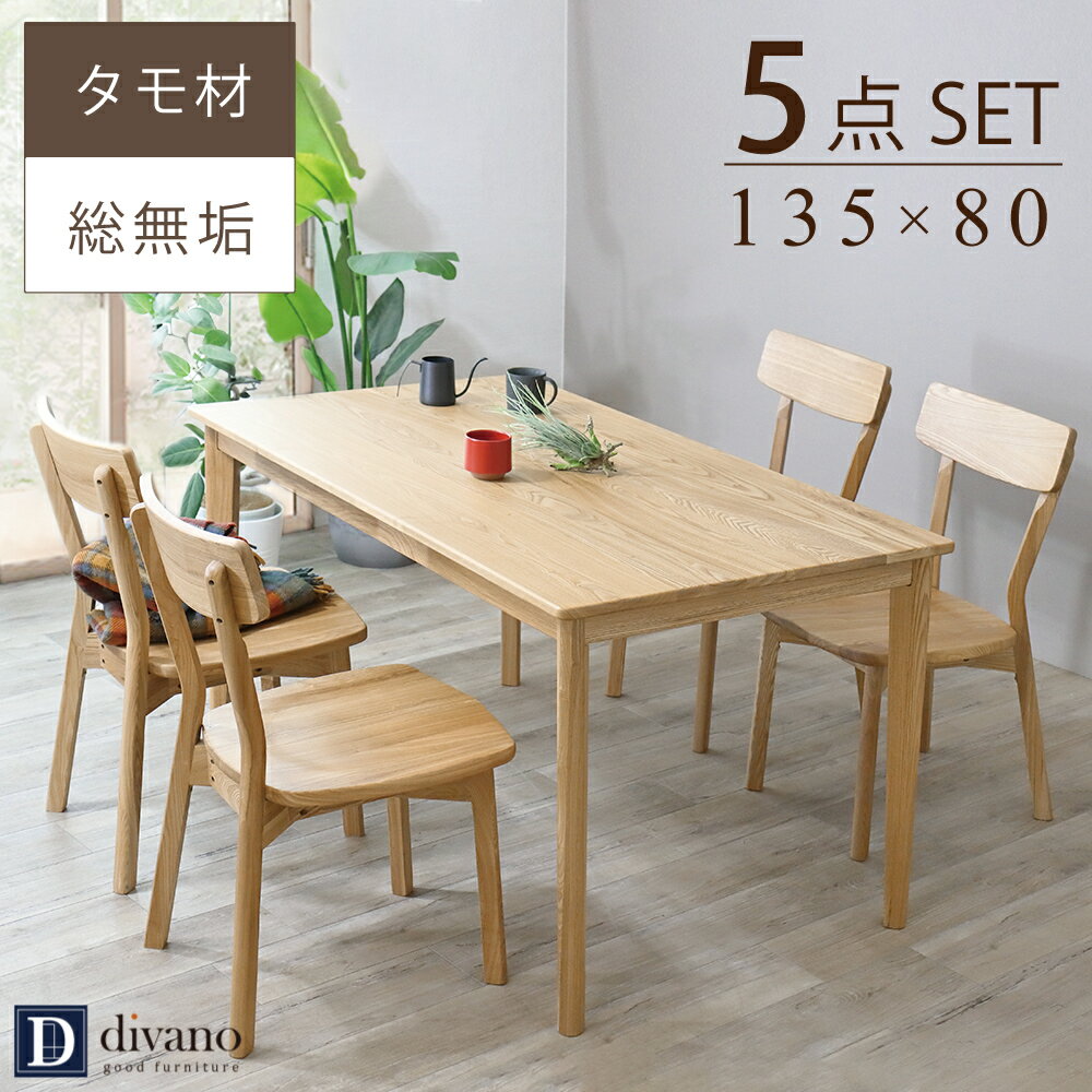 ダイニングテーブルセット 北欧 幅135センチ タモ材 4人掛け 無垢 高級感 4人用 ダイニング テーブルセット 天然木の食卓 ダイニング5点 テーブル 広い 木目 チェア 板座 カントリー ナチュラル 奥行80 家具 ダイニングルーム