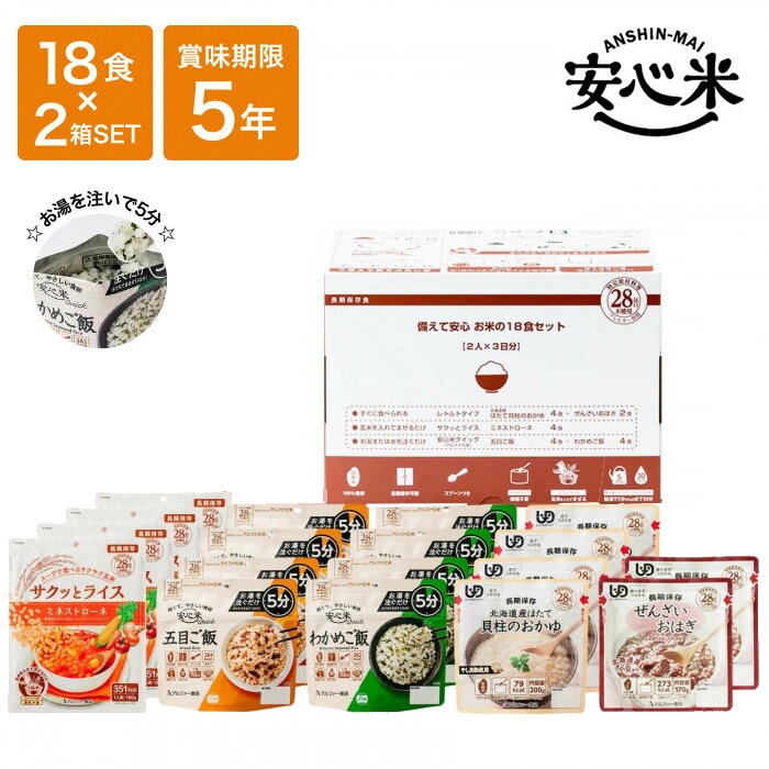 非常食 アルファ米 保存食 5年 防災食 日本製 安心米 日本災害食学会認証 防災グッズ 備蓄 ご飯 おかゆ 災害食 非常食セット/ アルファー食品 備えて安心 お米の18食×2箱セット
