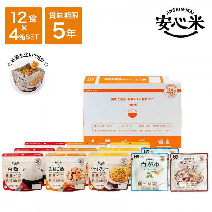 非常食 アルファ米 保存食 5年 防災食 日本製 安心米 日本災害食学会認証 防災グッズ 備蓄 ご飯 おかゆ 災害食 非常食セット/ アルファー食品 備えて安心 お米の12食×4箱セット