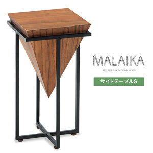 サイドテーブル おしゃれ 木製 天然木 アイアン インテリア テーブル ソファーテーブル ディスプレイ リビング エントランス ハイタイプ カフェ マライカ/ サイドテーブルS MALAIKA