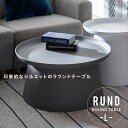 ラウンドテーブル L RUND おしゃれ 可愛い 北欧 テーブル センターテーブル コーヒーテーブル コンパクト 丸テーブル 白 グレー　黄色 一人暮らし 新生活 ルント/ ラウンドテーブル L RUND