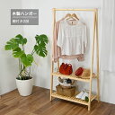 木製ハンガー 棚付き 2段 天然木 シンプル 収納 ナチュラル 幅75cm(3)