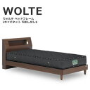 シングルベッド ベッド WOLTE ウォルテ Lキャビタイプ フレームのみ シングル ウォールナット 棚 コンセント 照明