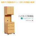床頭台 ハイタイプ B：引出しタイプ 病院 介護施設 福祉施設 収納家具 木製 日本製