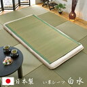 い草 シーツ 夏 寝ござ 純国産 日本製 シングル コンパクト ねござ 父の日 母の日 プレゼント ギフト/ 純国産い草シーツ(寝ござ)「白水」シングル約88×...