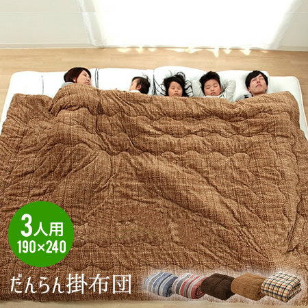 掛布団 約190×240cm 3人用 掛け布団 寝具 あったかい フランネル 大きい 三人用 秋 冬 ファミリーサイズ 新生活 川の字 子供と一緒 だんらん掛布団