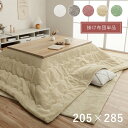 商品説明 サイズ(cm)： 約205×285cm（キルティング加工許容範囲 ＋5％－3％） 適応こたつ台：約80-90×135-150cm のこたつ台対応 材質： 表地=ポリエステル100％(フェイクファー) 裏地=ポリエステル100％(フランネル) 中材=中空ポリエステル綿100%(抗菌防臭加工) 仕様： 原産国：中国 洗濯表示：液温は40℃を限度とし、手洗いができる。(洗濯機は使用できません)干し方＝日陰のつり干しがよい。 ・大人かわいいシンプルデザインのラピアスシリーズです。ふわふわな極上のタッチ感で暮らしに幸せをお届けします。 ・表地にはフィラメント糸でふわふわなフェイクファーを使用しています。毛羽立ちが少なく、耐久性にも優れています。 ・フェイクファーは毛が抜けにくいマイヤー織りで、毛足の長さは長すぎず使用感がほどよい約10mmを採用しました。 ・ 裏地には柔らかく、肌触りの良いフランネル生地を使用しています。両面使用可能なリバーシブルタイプです。 ・中わたに抗菌防臭加工を施しました。 シリーズ： こたつ掛布団約190×190cm こたつ掛布団約190×240cm こたつ掛布団約205×205cm こたつ掛布団約205×245cm こたつ掛布団約205×285cm こたつ掛布団約185cm丸 こたつ掛布団約200cm丸 こたつ掛布団約220cm丸 こたつ掛布団約185×225cm楕円 送料： 《送料無料》 北海道、沖縄、離島は配送できません。 備考： ※こちらの商品はメーカー直送のため、ご注文後のキャンセルおよび、ご注文内容の変更は出来ません。 商品の画像につきましては、なるべく実物に近い色合いなどを再現できるように致しておりますが、木目や生地などの具合やパソコン・モニターの仕様環境等で実物と若干違って表示される場合があります。何卒、御了承ください。 商品の仕様やお届け先により追加料金が発生する商品がございますが、システム上ご注文時には金額が反映されません。当店からのメールにて、必ず金額のご確認をお願いいたします。 ※ 使い始めは遊び毛が出る可能性がございますので、ご使用前に掃除機でやさしく吸い取ってください。 ※ 掲載写真は表記サイズと異なる場合がございます。 ※ 滑らかな肌触りが特徴の製品です。ご使用中の転倒にご注意ください。