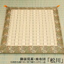 お盆 座布団 『 仏前 掛川織 座布団 『松川』 約70×70cm 』 ざぶとん い草 純国産 袋織 仏前 御前 初盆 法事