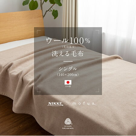 シングル 毛布 ウール 暖かい ウール100％ 140×200cm 洗える 洗濯 NIKKE mofua 秋冬 寝具/ 毛布　ウール100%　シングル